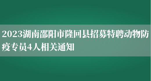 2023湖南邵阳市隆回县招募特聘动物防疫专员4人相关通知