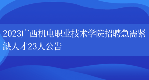 2023广西机电职业技术学院招聘急需紧缺人才23人公告