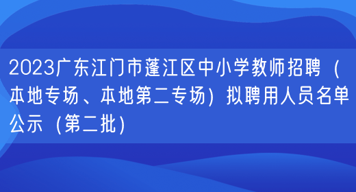 2023广东江门市蓬江区中小学教师招聘（本地专场、本地第二专场）拟聘用人员名单公