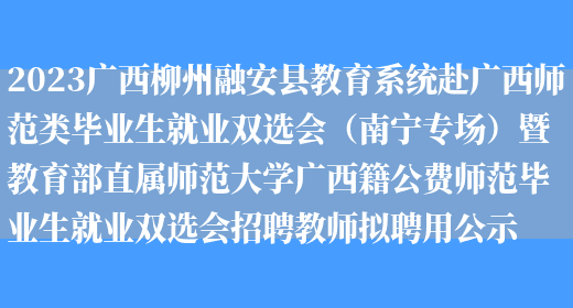 2023广西柳州融安县教育系统赴广西师范类毕业生就业双选会（南宁专场）暨教育部直