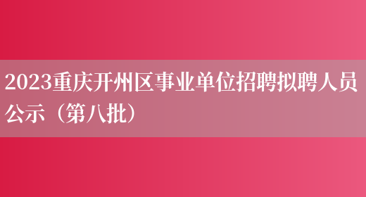 2023重庆开州区事业单位招聘拟聘人员公示（第八批）