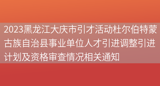 2023黑龙江大庆市引才活动杜尔伯特蒙古族自治县事业单位人才引进调整引进计划及资