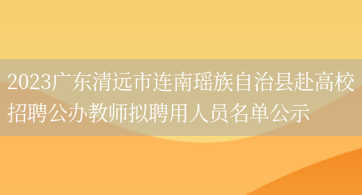 2023广东清远市连南瑶族自治县赴高校招聘公办教师拟聘用人员名单公示