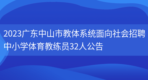 2023广东中山市教体系统面向社会招聘中小学体育教练员32人公告