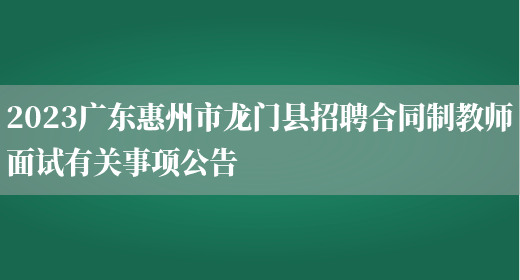 2023广东惠州市龙门县招聘合同制教师面试有关事项公告