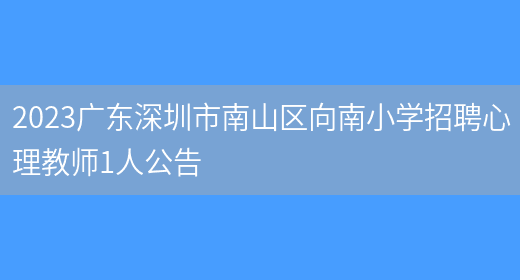 2023广东深圳市南山区向南小学招聘心理教师1人公告