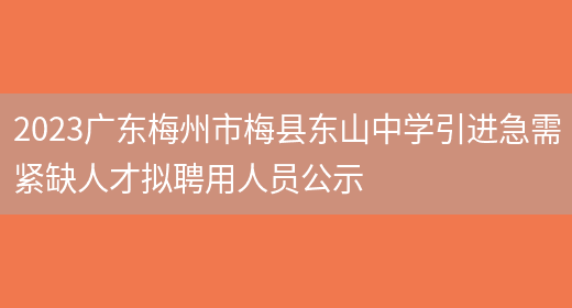 2023广东梅州市梅县东山中学引进急需紧缺人才拟聘用人员公示