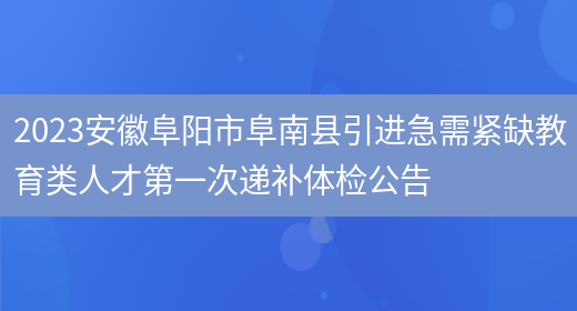 2023安徽阜阳市阜南县引进急需紧缺教育类人才第一次递补体检公告