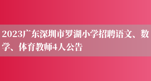 2023广东深圳市罗湖小学招聘语文、数学、体育教师4人公告