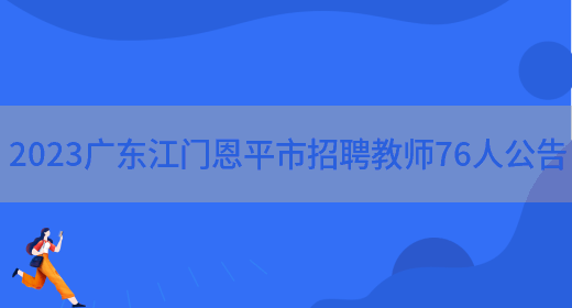 2023广东江门恩平市招聘教师76人公告
