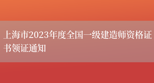 上海市2023年度全国一级建造师资格证书领证通知(图1)