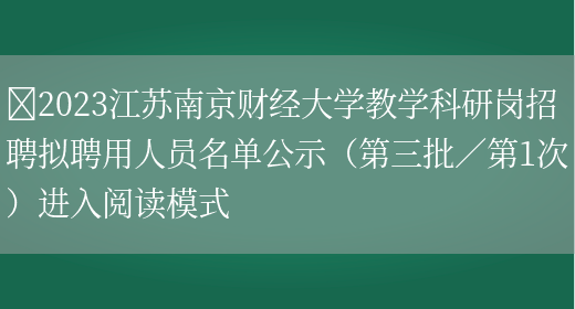 ​2023江苏南京财经大学教学科研岗招聘拟聘用人员名单公示（第三批／第1次）进入