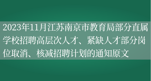 2023年11月江苏南京市教育局部分直属学校招聘高层次人才、紧缺人才部分岗位取消