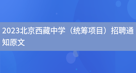 2023北京西藏中学（统筹项目）招聘通知原文(图1)
