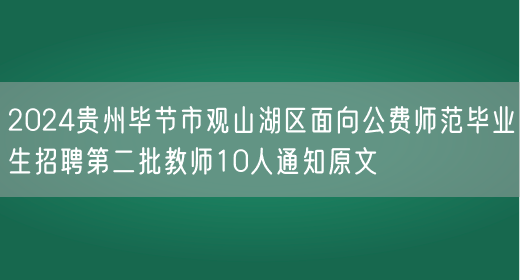 2024贵州毕节市观山湖区面向公费师范毕业生招聘第二批教师10人通知原文
