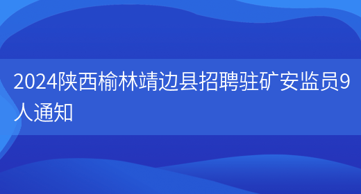 2024陕西榆林靖边县招聘驻矿安监员9人通知