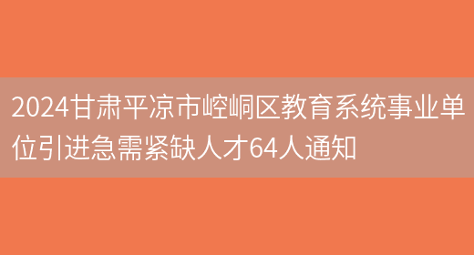 2024甘肃平凉市崆峒区教育系统事业单位引进急需紧缺人才64人通知