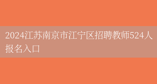 2024江苏南京市江宁区招聘教师524人报名入口(图1)