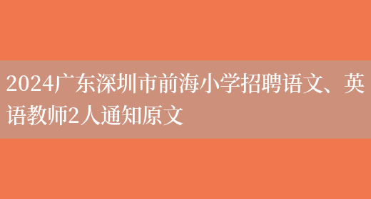 2024广东深圳市前海小学招聘语文、英语教师2人通知原文(图1)