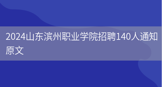 2024山东滨州职业学院招聘140人通知原文