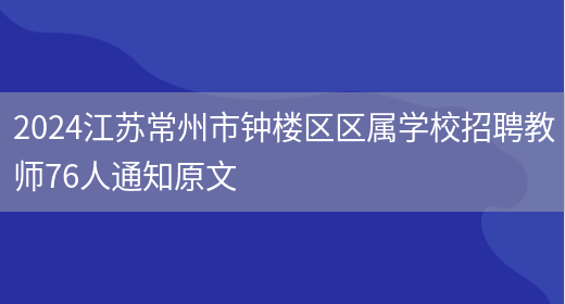 2024江苏常州市钟楼区区属学校招聘教师76人通知原文