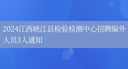 2024江西峡江县检验检测中心招聘编外人员3人通知
