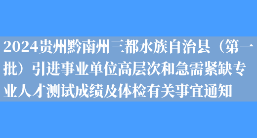 2024贵州黔南州三都水族自治县（第一批）引进事业单位高层次