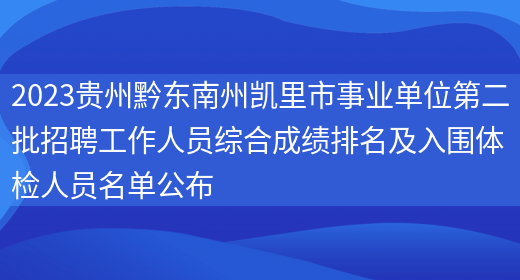 2023贵州黔东南州凯里市事业单位第二批招聘工作人员综合成绩