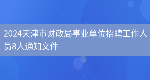2024天津市财政局事业单位招聘工作人员8人通知文件