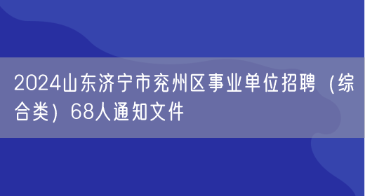 2024山东济宁市兖州区事业单位招聘（综合类）68人通知文件