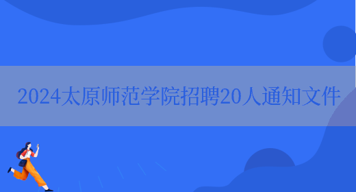 2024太原师范学院招聘20人通知文件