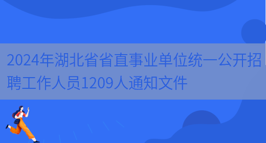 2024年湖北省省直事业单位统一公开招聘工作人员1209人通知文件
