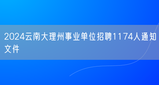 2024云南大理州事业单位招聘1174人通知文件