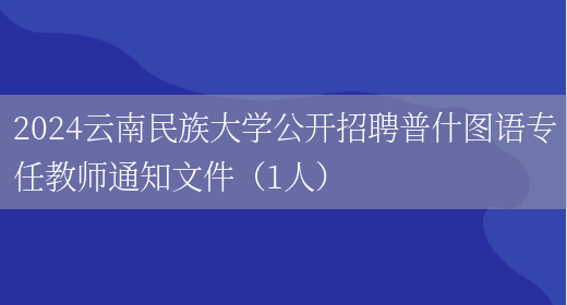2024云南民族大学公开招聘普什图语专任教师通知文件（1人）