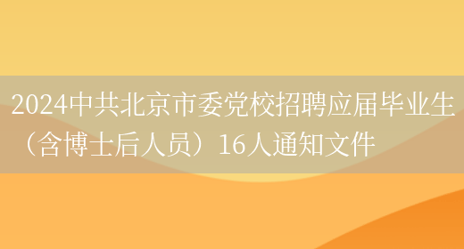 2024中共北京市委党校招聘应届毕业生（含博士后人员）16人通知文件