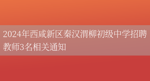 2024年西咸新区秦汉渭柳初级中学招聘教师3名相关通知