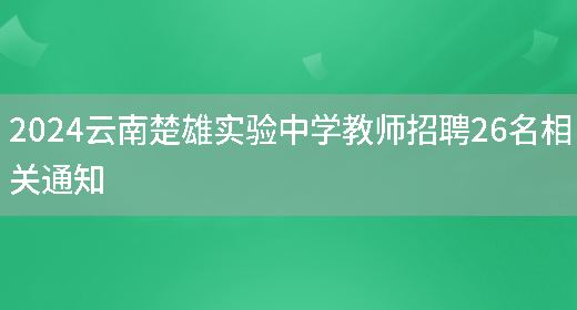 2024云南楚雄实验中学教师招聘26名相关通知