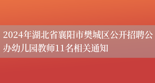 2024年湖北省襄阳市樊城区公开招聘公办幼儿园教师11名相关通知