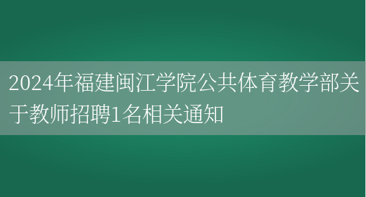 2024年福建闽江学院公共体育教学部关于教师招聘1名相关通知