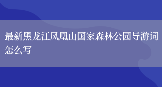 最新黑龙江凤凰山国家森林公园导游词怎么写