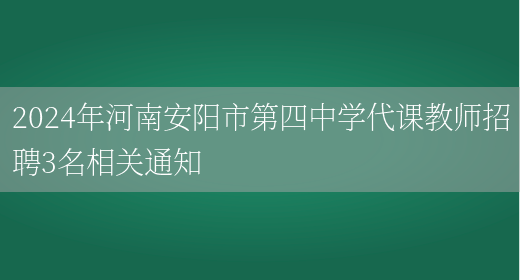 2024年河南安阳市第四中学代课教师招聘3名相关通知
