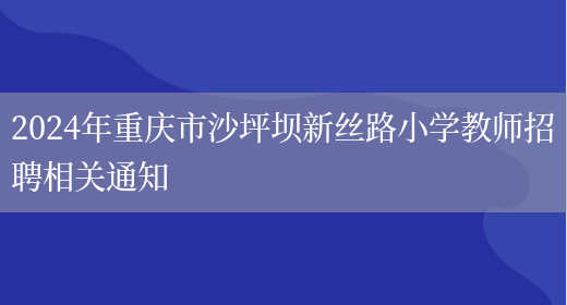 2024年重庆市沙坪坝新丝路小学教师招聘相关通知