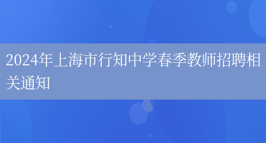 2024年上海市行知中学春季教师招聘相关通知