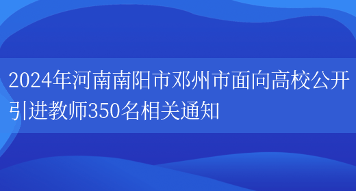 2024年河南南阳市邓州市面向高校公开引进教师350名相关通知