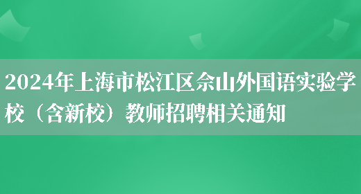 2024年上海市松江区佘山外国语实验学校（含新校）教师招聘相关通知