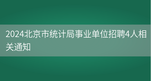 2024北京市统计局事业单位招聘4人相关通知