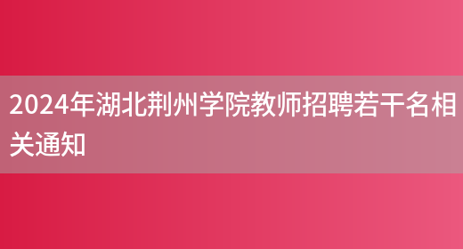 2024年湖北荆州学院教师招聘若干名相关通知