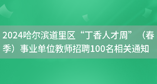 2024哈尔滨道里区“丁香人才周”（春季）事业单位教师招聘100名相关通知