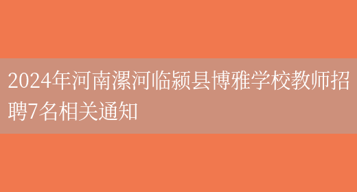 2024年河南漯河临颍县博雅学校教师招聘7名相关通知