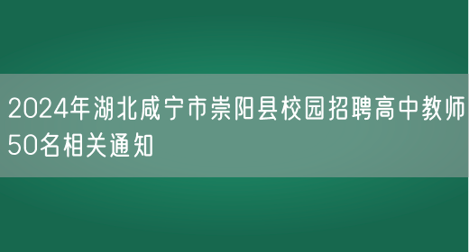 2024年湖北咸宁市崇阳县校园招聘高中教师50名相关通知